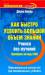 Книга Как быстро усвоить большой объем знаний