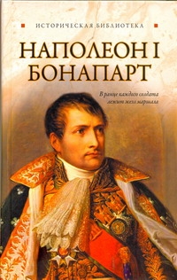 

Наполеон 1 Бонапарт