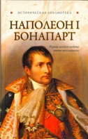 Книга Наполеон 1 Бонапарт