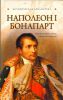 Книга Наполеон 1 Бонапарт