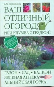 Книга Ваш отличный огород, или Клумба с грядкой