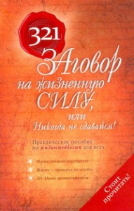 Книга 321 ЗАговор на жизненную силу, или Никогда не сдавайся!