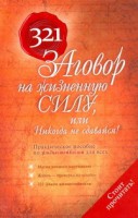 Книга 321 ЗАговор на жизненную силу, или Никогда не сдавайся!