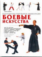 Книга Боевые искусства