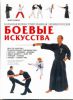 Книга Боевые искусства
