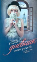 Книга Дневник новой русской
