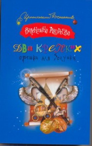Книга Два крепких орешка для Золушки