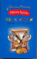 Книга Два крепких орешка для Золушки