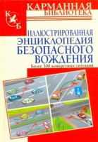 Книга Иллюстрированная энциклопедия безопасного вождения