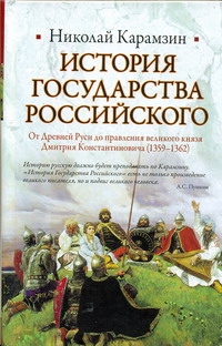 

История Государства Российского. От Древней Руси до правления великого князя Дми