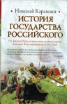 Книга История Государства Российского. От Древней Руси до правления великого князя Дми