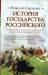 Книга История Государства Российского. От Древней Руси до правления великого князя Дми