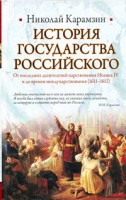Книга История Государства Российского. От последних десятилетий царствования Иоанна 4