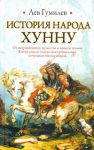 Книга История народа хунну