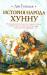 Книга История народа хунну