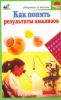Книга Как понять результаты анализов