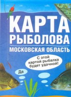 Книга Карта рыболова. Московская область