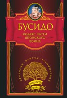 Книга Кодекс чести японского воина