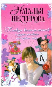 Книга Конкурс комплиментов и другие рассказы от первого лица