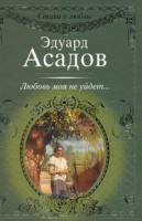Книга Любовь моя не уйдет...
