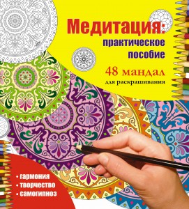 Книга Медитация: практическое пособие. 48 мандал для раскрашивания