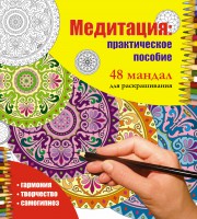 Книга Медитация: практическое пособие. 48 мандал для раскрашивания