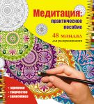 Книга Медитация: практическое пособие. 48 мандал для раскрашивания