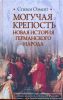 Книга Могучая крепость. Новая история германского народа
