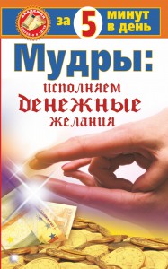 Книга Мудры: исполняем денежные желания за 5 минут в день
