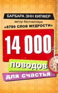 Книга 14000 поводов для счастья
