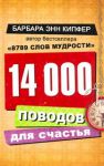 Книга 14000 поводов для счастья