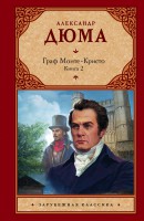 Книга Граф Монте-Кристо. В 2 книгах. Книга 2