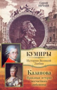 Книга Казанова. Правдивая история несчастного любовника
