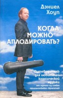 Книга Когда надо аплодировать