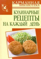 Книга Кулинарные рецепты на каждый день