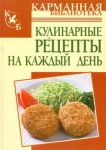 Книга Кулинарные рецепты на каждый день