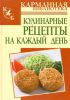 Книга Кулинарные рецепты на каждый день