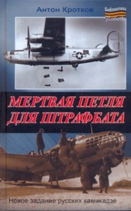 Книга Мертвая петля для штрафбата