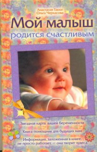 Книга Мой малыш родится счастливым