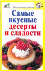 Книга Самые вкусные десерты и сладости