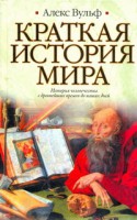 Книга Краткая история мира