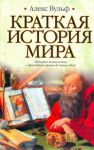 Книга Краткая история мира