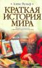 Книга Краткая история мира