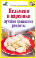 Книга Пельмени и вареники