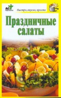 Книга Праздничные салаты