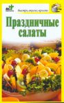Книга Праздничные салаты
