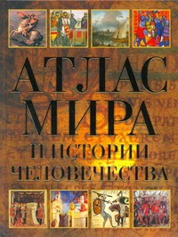 Книга Атлас мира и истории человечества