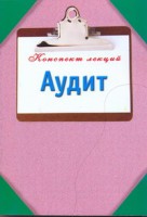 Книга Аудит. Конспект лекций