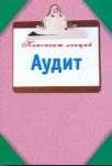 Книга Аудит. Конспект лекций