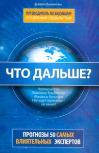 Книга Что дальше? Путеводитель по будущему, составленный специалистами